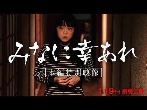 映画『みなに幸あれ』本編冒頭映像(予告付き)