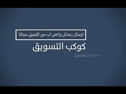 طريقة ارسال رسائل واتس اب تلقائية الى ارقام جديدة عبر برنامج اكسيل مجاناً