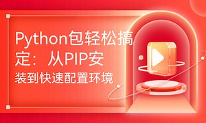 Python包轻松搞定：从PIP安装到快速配置环境-51CTO学堂-python pip安装包
