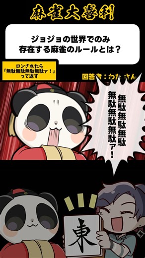 《大喜利》ジョジョの世界でのみ存在する麻雀のルールとは▶︎無駄無駄無駄無駄無駄【麻雀大喜利】#shorts #大喜利 #雀魂 #ジョジョの奇妙な冒険