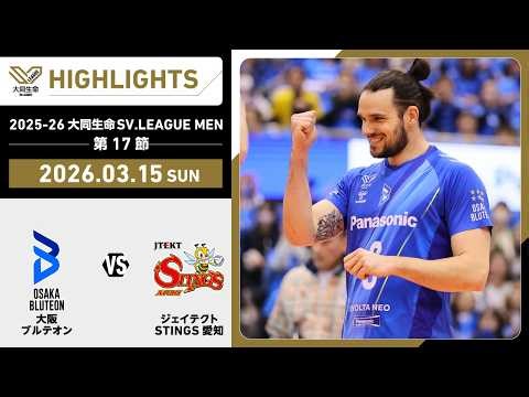 [2026/03/15 Highlights] 2025-26 Daido Life SV.LEAGUE MEN Matchday 17 GAME 2 Osaka B vs STINGS Aichi