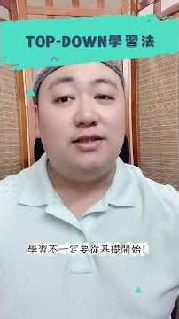 Top-down 學習法：錯誤才是最好的老師！#學習方法 #TopDownLearning #快速成長 #自我提升 #微光小宇宙