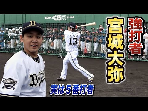 バッター宮城大弥がエグすぎた…中軸打てそう。紅林いじり炸裂