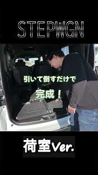 [Step Wagon] The cargo space is surprisingly large! We'll also introduce the seat arrangements!