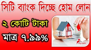 সিটি ব্যাংক দিচ্ছে ২ কোটি টাকা হোম লোন সুবিধা Youtube LinK: https://youtu.be/VFjhTkCYG9c #City_Bangla #Home_loan #city_Loan #interest_rates | Banking & Credit Card Fact