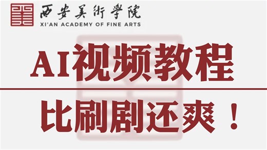 【AI视频】美院大佬耗时256小时录制的AI视频教程，零基础小白从入门到精通的保姆级AI绘画 AI视频教学，建议所有想学AI视频的同学，死磕这条视频！