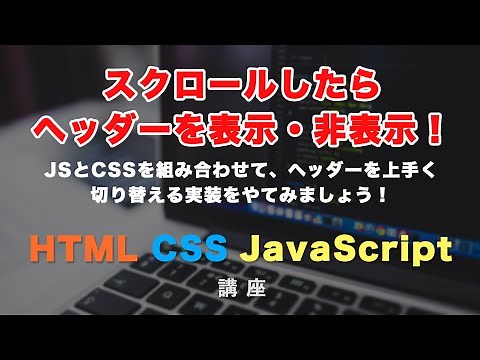 ヘッダーが固定されているページで、スクロールしたらヘッダーを表示・非表示する方法！
