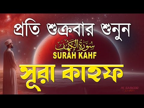 শুক্রবারের সেরা আমল | আবেগময় কণ্ঠে সূরা কাহফ । الكهف SURAH AL KAHF By Alaa Aqel