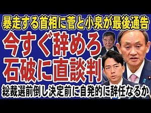 Suga and Koizumi pressure Prime Minister Ishiba to resign! Threatening the dissolution card, they...