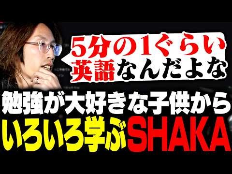 SHAKA learns a lot from children who love to study.