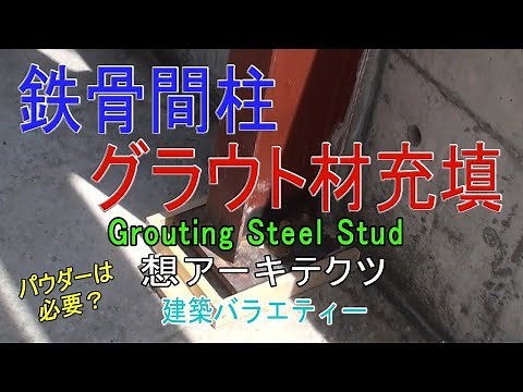 【鉄骨間柱 グラウト材充填】建築バラエティー