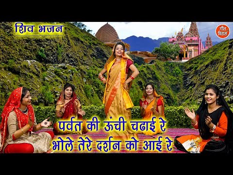 शिव भजन | पर्वत की ऊंची चढ़ाई रे भोले तेरे दर्शन को आई रे | Bholenath Bhajan | Simran Rathore