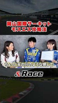 「岡山国際サーキットモスエス攻略法」#サーキット走行 #サーキット #モータースポーツ #スーパー耐久 #レース #ドラテク