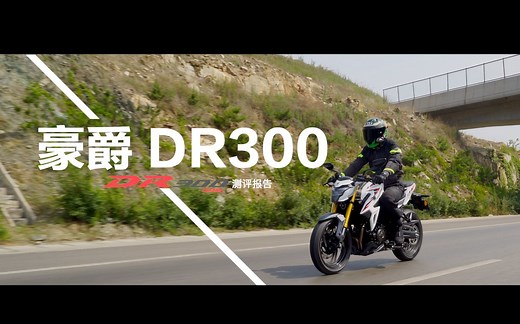 豪爵 DR300 测评报告
