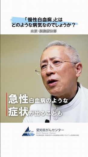 【愛知県がんセンター 血液・細胞療法部】「慢性白血病」とはどのような病気なのでしょうか？ #愛知県 #愛知県がんセンター #がん #がん治療 #血液細胞療法部 #血液内科