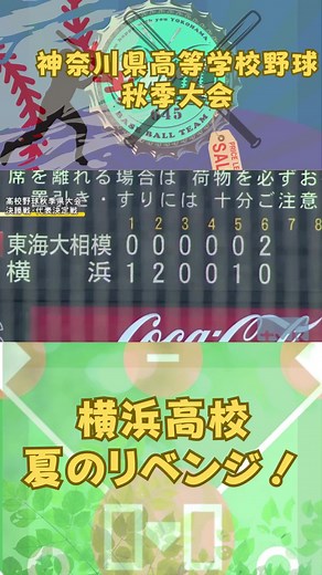 cheapは、高校球児を応援します！ 横浜高校夏のリベンジ！ #野球 #高校野球 #東海大相模 #秋季大会 #横浜高校野球 #スタジアム #リベンジ