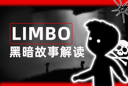 limbo黑暗故事的结尾到底讲的什么？——游戏怀念周