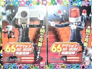 66 Action NO MORE Movie Thief "Both sculpted and mobile! Camera Man & Patrol Lamp Man!" Candy Toy...