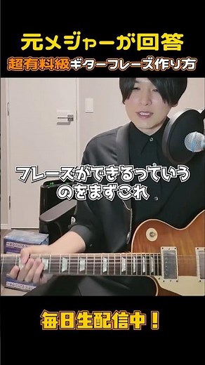 プロが使っているギターフレーズの作り方！ #shorts #古賀隼斗 #ギター