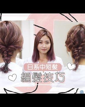【日系中短髮編髮技巧】麻花綁繩馬尾+雙鬢辮馬尾 日本女生大熱髮型GET！| Cosmopolitan HK