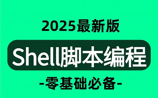 【全56集】不愧是B站最详细讲解的【Shell脚本开发】编程系列课程，Linux操作系统、shell权限、入门全套教程、脚本编程、if语句、实战案例！