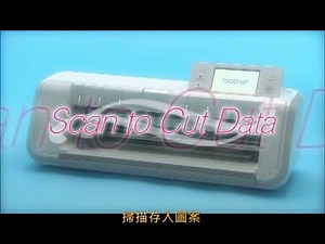 brother scancut 使用說明