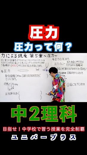 圧力って何❓#shorts #中学生 #中学理科#圧力#化学#高校受験