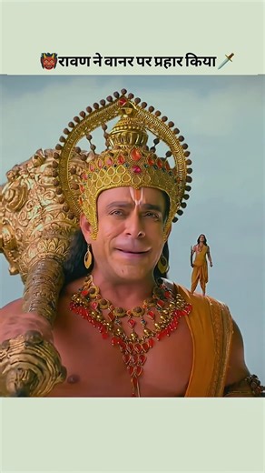 रावण श्रीराम को क्या बोला? #ram #ramayan #jayshreeram #shorts