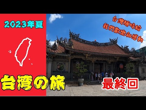 台灣随時給我們歡樂和感動 ２０２３年夏台湾の旅 ３年半ぶりの台湾だぁ～編 最終回