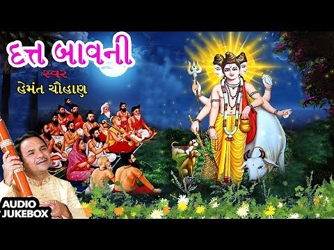 દત્ત બાવની - હેમંત ચૌહાણ || DUTT BAVANI - HEMANT CHAUHAN || GUJARATI DEVOTIONAL SONGS