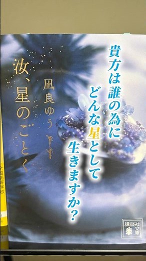あなたと生きる、その痛みごと『汝、星のごとく』凪良ゆう 2023年本屋大賞受賞作！#小説 #小説紹介