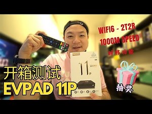 《开箱》全新易播 EVPAD 11P - 独占升级 - 全都在一个地方