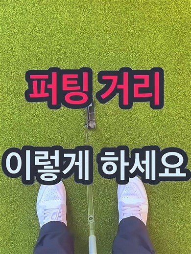 퍼팅 거리 정확한 계산법