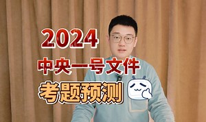 【时政热点】2024中央一号文件考题预测（千万工程、省考面试、事业单位面试、乡村振兴、选调生面试、公务员面试、公考面试）