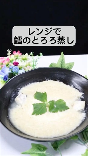 【レンジ4分】鱈のとろろ蒸し！胃に優しいふわふわ蒸し #東北めし