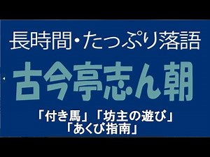 たっぷり落語 古今亭志ん朝 「付き馬」他