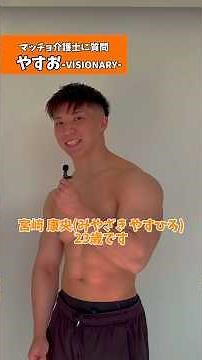 マッチョ介護士に質問！やすお編 #筋肉を社会貢献に #マッチョ介護士 #ビジョナリー