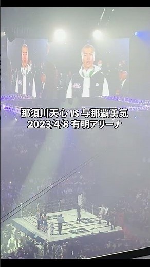 #那須川天心 vs #与那覇勇気 #ボクシング デビュー戦 #入場曲 #入場シーン #有明アリーナ #shorts