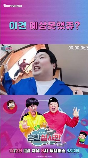 이건 예상 못했쥬? | 흔한남매의 흔한실사판2 | 12월 29일 월요일 투니버스 첫방송
