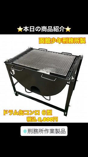 ドラム缶を利用したバーベキューコンロの紹介