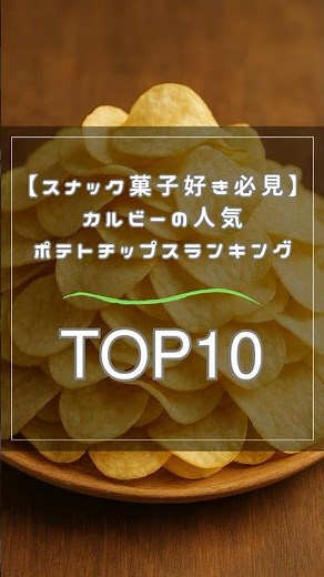 【スナック菓子好き必見】カルビーの人気ポテトチップスランキングTOP10