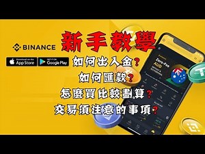 币安 BINANCE | 马来西亚竟然还能使用BINANCE! | 货币如何置换USDT或者BTC ETH? 如何开设和充值户口？【電腦版】【手机版】【Binance Tutorial教學】