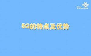 5G的特点及优势