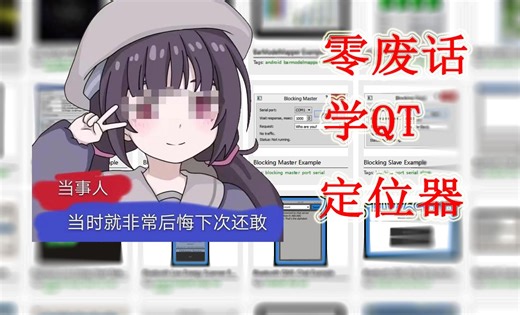 【零废话学QT】QML 界面设计-定位器