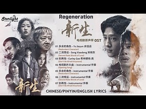 Regeneration《新生》 Complete OST 电视剧原声带 【Chinese/Pinyin/English Lyrics】 Netflix