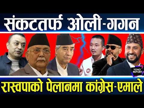 झनै थला परे कांग्रेस–एमाले, रास्वपाको सत्ता बज्र पनि उतै, कार्यकर्तामा उकुसमुकुस, विवाद उत्कर्षमा