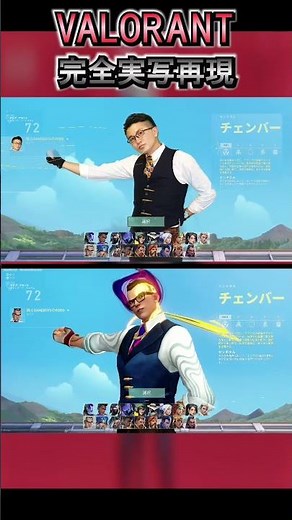 VALORANTチェンバー完全実写再現