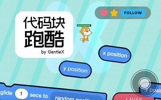 Scratch脑洞集：代码块跑酷