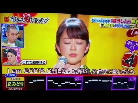 丘みどり 月光 千鳥の鬼レンチャン 210212