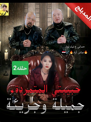 @🔥عباس أياد🔥2✔️ 2🇮🇶 🔥🎧 حبيبتي المتمردة جميلة وجريئة الحلقه 2 ✨ حلقات المسلسل كاملة متوفرة الآن مسلسل صوتي مدبلج بالعربية حين تتحول ضغطة زر… إلى حياة لا يمكن تخيلها 💰⚡ اكتب رأيك في التعليقات 👇🔥 📌 عباس أياد ♥️ ━━━━━━━━━━━━━━━ #حبيبتي المتمردة جميلة وجريئة #دمسلسل_صوتي #دراما_رجال_الأعمال #صعود_للثروة #قصص_نجاح تيك توك